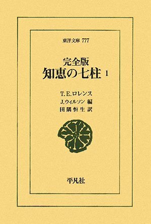 完全版 知恵の七柱の書影