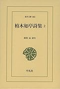 柏木如亭詩集 2