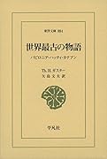 世界最古の物語 バビロニア・ハッティ・カナアン