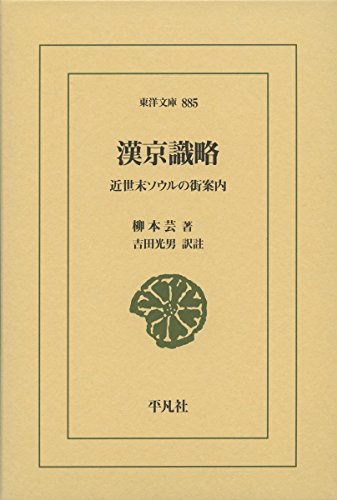 漢京識略 近世末ソウルの街案内