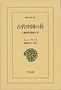 古代中国の社 土地神信仰成立史