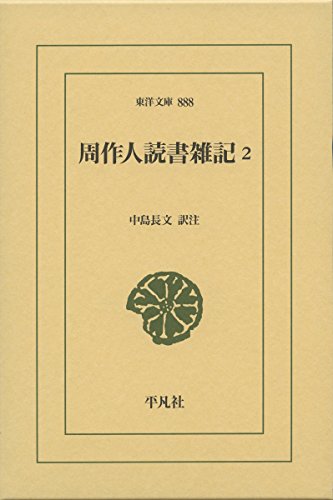 周作人読書雑記2
