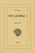 周作人読書雑記3