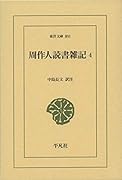 周作人読書雑記4