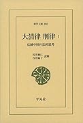 大清律・刑律1 伝統中国の法的思考