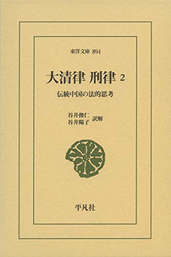 大清律・刑律 2 伝統中国の法的思考