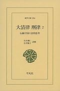 大清律・刑律 2 伝統中国の法的思考