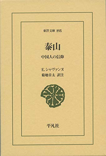 泰山 中国人の信仰