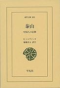 泰山 中国人の信仰