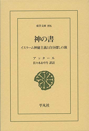 神の書 イスラーム神秘主義と自分探しの旅