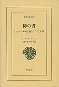 神の書 イスラーム神秘主義と自分探しの旅