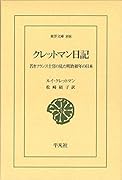 クレットマン日記(898) 若きフランス士官の見た明治初年の日本