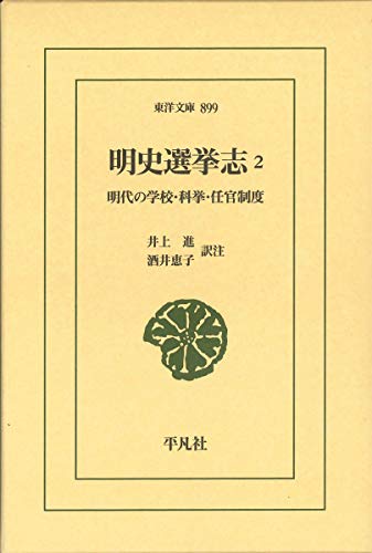 明史選挙志2(899) 明代の学校・科挙・任官制度