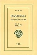 明史選挙志2(899) 明代の学校・科挙・任官制度