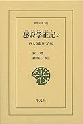 感身学正記 2(901) 西大寺叡尊の自伝
