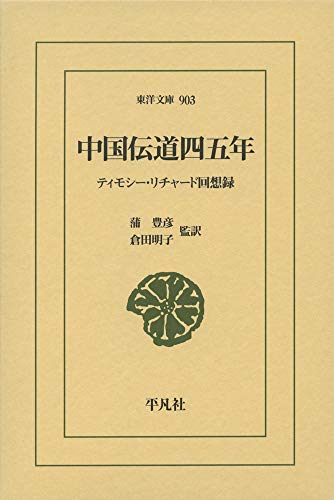 中国伝道四五年(903) ティモシー・リチャード回想録