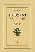 中国伝道四五年(903) ティモシー・リチャード回想録