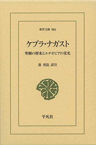 ケブラ・ナガスト(904) 聖櫃の将来とエチオピアの栄光