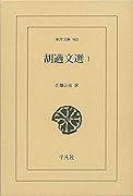 胡適文選 1(905)