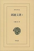 胡適文選2(906;906)