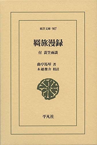 羇旅漫録(907;907) 付：蓑笠雨談