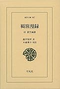 羇旅漫録(907;907) 付:蓑笠雨談