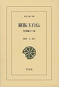 羅振玉自伝(908;908) 集蓼編その他