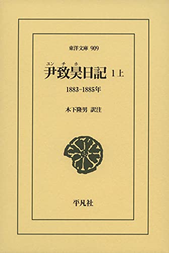 尹致昊日記 1上(909;909) 1883-1885年