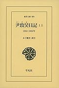 尹致昊日記 1上(909;909) 1883-1885年