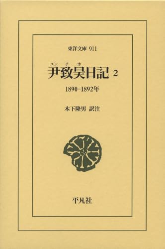 尹致昊日記 2(911;911) 1890-1892年