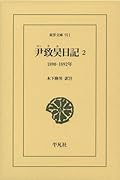 尹致昊日記 2(911;911) 1890-1892年