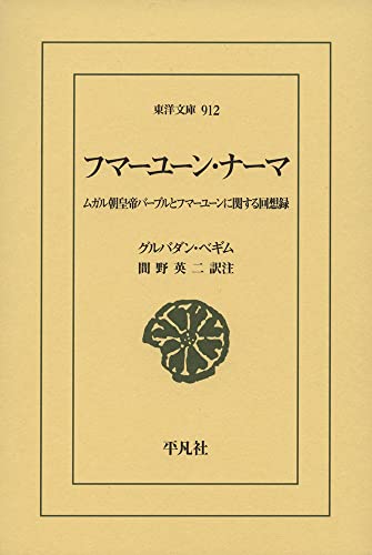 フマーユーン・ナーマ(912;912) ムガル朝皇帝バーブルとフマーユーンに関する回想録