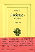 尹致昊日記 3(913) 1893-1894年