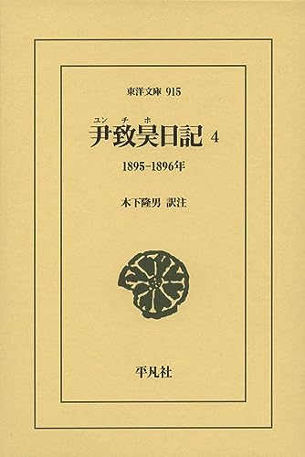 尹致昊日記 4(915;915) 1895–1896年
