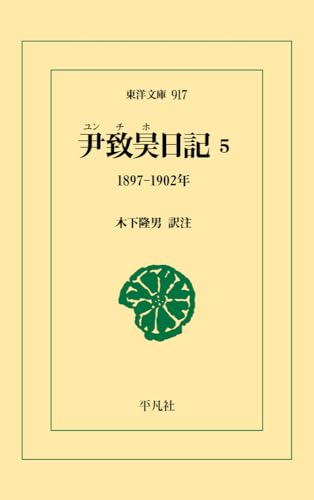 尹致昊日記 5(917;917) 1897–1902年