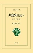 尹致昊日記 5(917;917) 1897–1902年