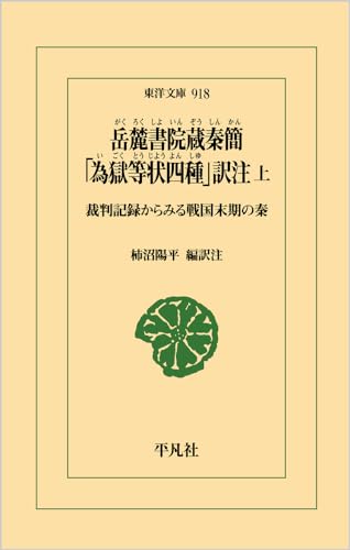 岳麓書院蔵秦簡 「為獄等状四種」訳注 上(918;918) 裁判記録からみる戦国末期の秦