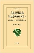 岳麓書院蔵秦簡 「為獄等状四種」訳注 上(918;918) 裁判記録からみる戦国末期の秦