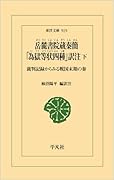 岳麓書院蔵秦簡 「為獄等状四種」訳注 下(919;919) 裁判記録からみる戦国末期の秦