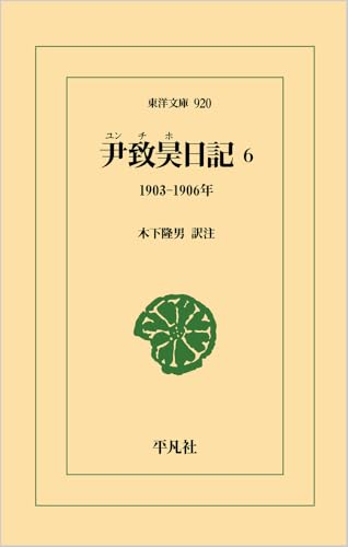 尹致昊日記 6(920;920) 1903–1906年