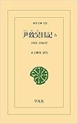 尹致昊日記 6(920;920) 1903–1906年