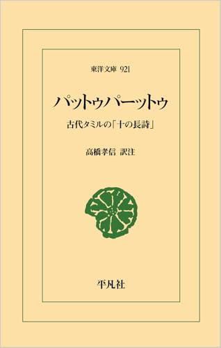 パットゥパーットゥ(921;921) 古代タミルの「十の長詩」