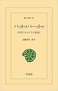 パットゥパーットゥ(921;921) 古代タミルの「十の長詩」
