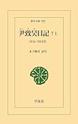尹致昊日記 7 上(922) 1916-1918年