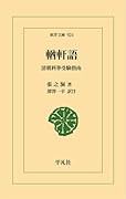 輶軒語(924) 清朝科挙受験指南