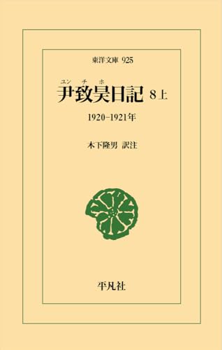 尹致昊日記 8 上(925) 1920-1921年