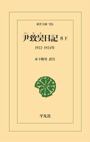 尹致昊日記 8 下(926) 1922-1924年