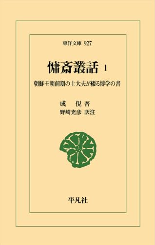 慵斎叢話 1(927) 朝鮮王朝前期の士大夫が綴る博学の書
