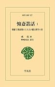慵斎叢話 1(927) 朝鮮王朝前期の士大夫が綴る博学の書