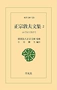 正宗敦夫文集 2(928;916) ふぐらにこもりて